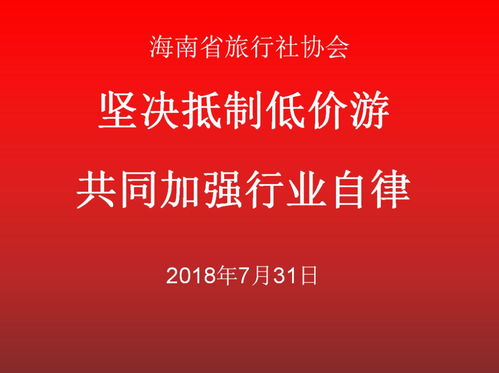 堅(jiān)決抵制低價(jià)游，共同加強(qiáng)旅游行業(yè)自律