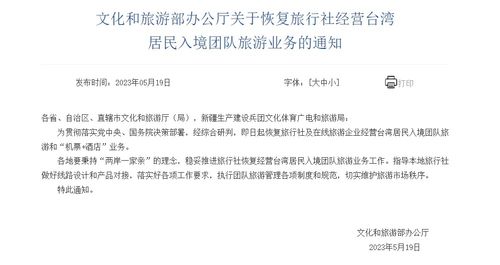 文化和旅游部恢復(fù)旅行社經(jīng)營(yíng)臺(tái)灣居民入境團(tuán)隊(duì)旅游業(yè)務(wù)，助力旅游市場(chǎng)復(fù)蘇